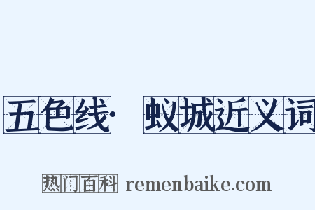 五色线·蚁城近义词是什么意思的图片